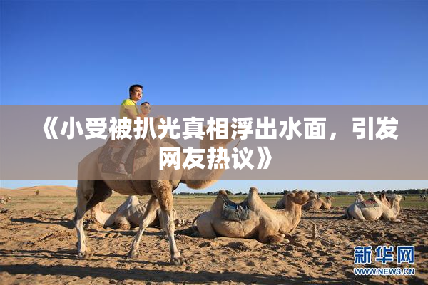 《小受被扒光真相浮出水面，引发网友热议》