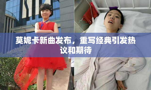 莫妮卡新曲发布，重写经典引发热议和期待