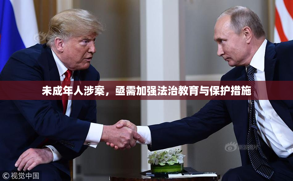 未成年人涉案，亟需加强法治教育与保护措施