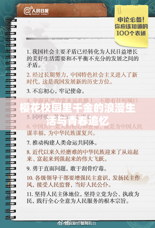 樱花校园里千金的浪漫生活与青春追忆