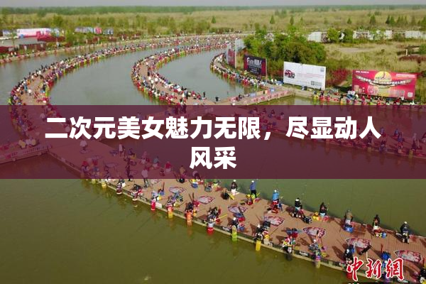 二次元美女魅力无限，尽显动人风采