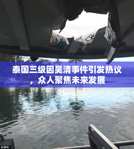 泰国三级因吴清事件引发热议，众人聚焦未来发展