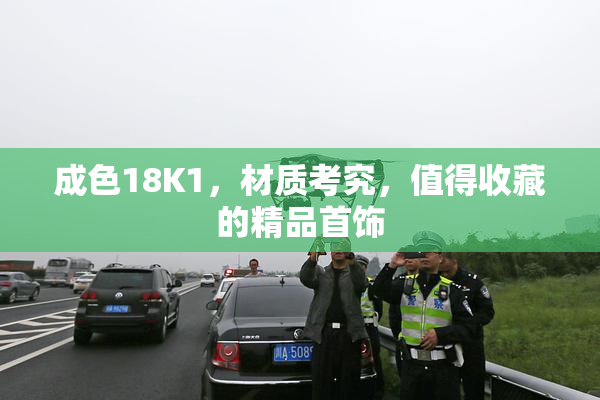 成色18K1，材质考究，值得收藏的精品首饰