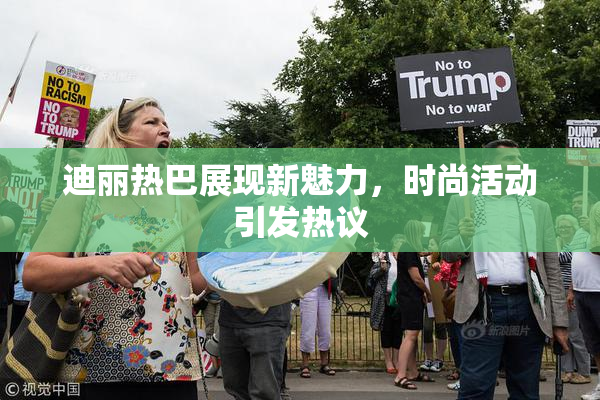 迪丽热巴展现新魅力，时尚活动引发热议