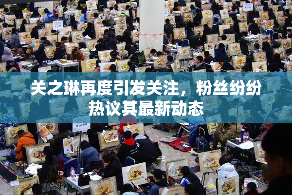 关之琳再度引发关注，粉丝纷纷热议其最新动态