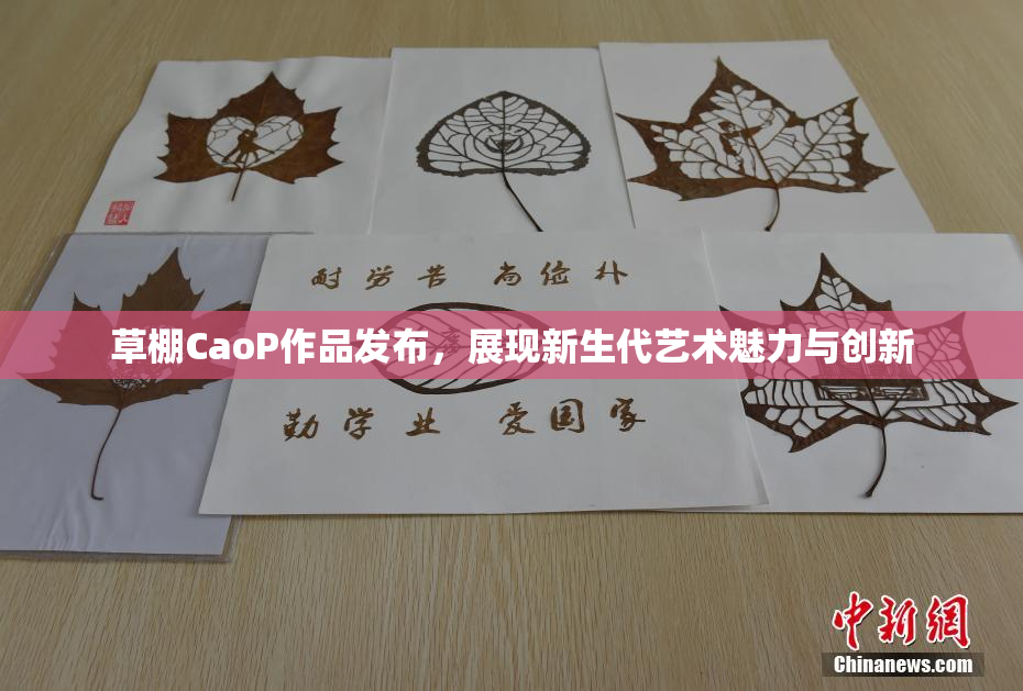 草棚CaoP作品发布，展现新生代艺术魅力与创新
