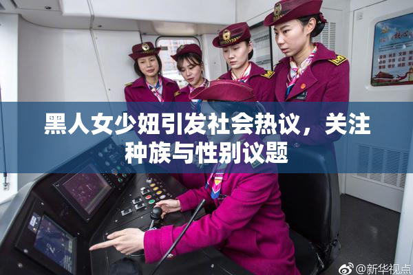黑人女少妞引发社会热议，关注种族与性别议题