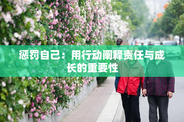 惩罚自己：用行动阐释责任与成长的重要性