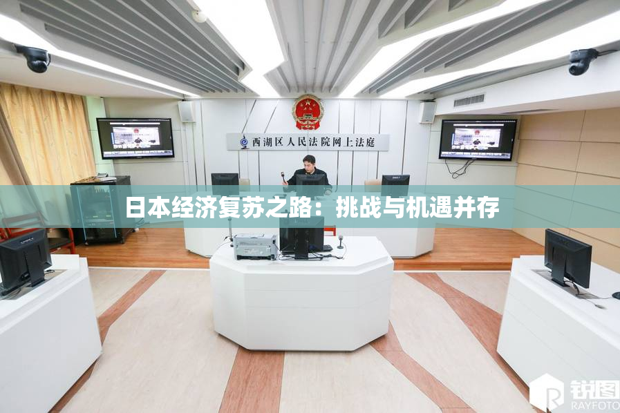 日本经济复苏之路：挑战与机遇并存