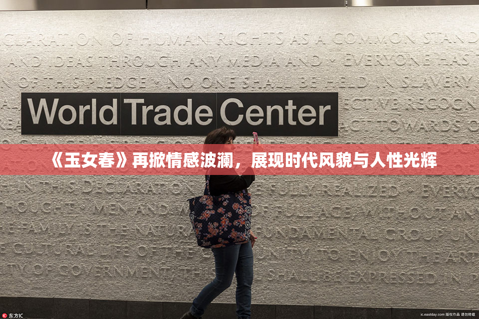 《玉女春》再掀情感波澜，展现时代风貌与人性光辉