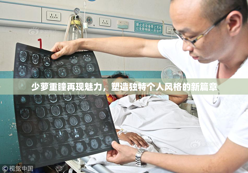 少萝重瞳再现魅力，塑造独特个人风格的新篇章