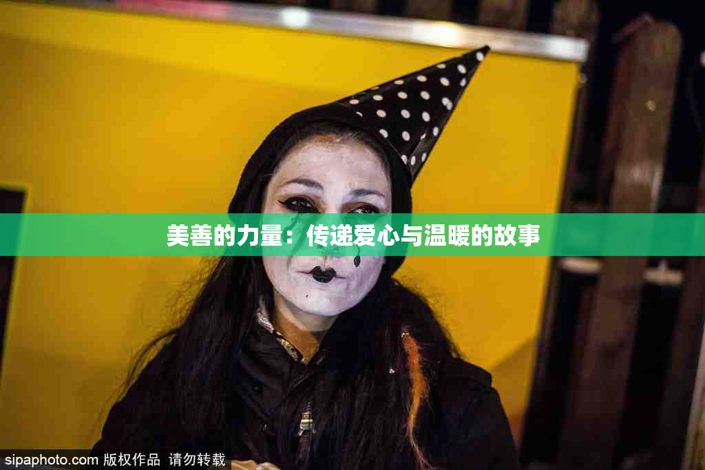 美善的力量：传递爱心与温暖的故事