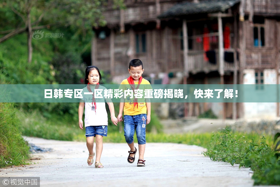 日韩专区一区精彩内容重磅揭晓，快来了解！