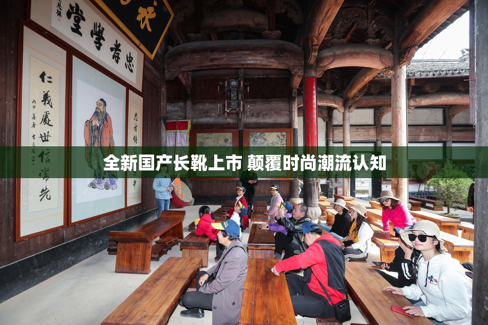 全新国产长靴上市 颠覆时尚潮流认知