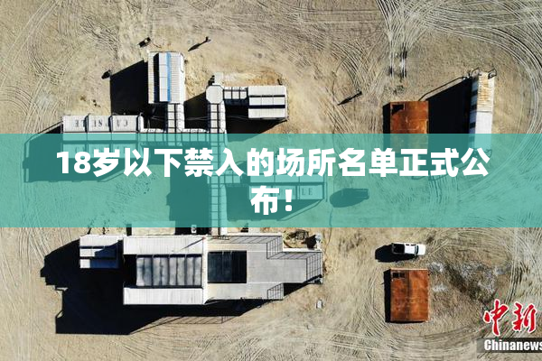 18岁以下禁入的场所名单正式公布！