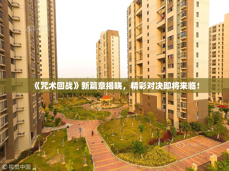 《咒术回战》新篇章揭晓，精彩对决即将来临！