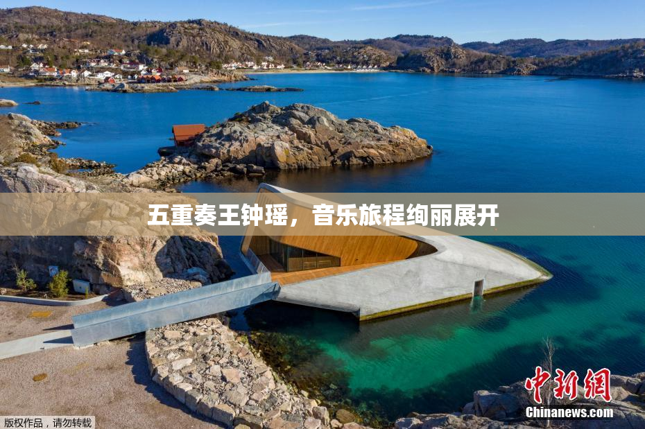 五重奏王钟瑶，音乐旅程绚丽展开