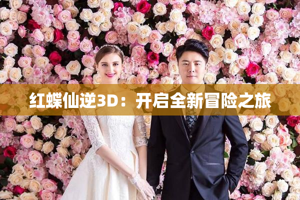 红蝶仙逆3D：开启全新冒险之旅