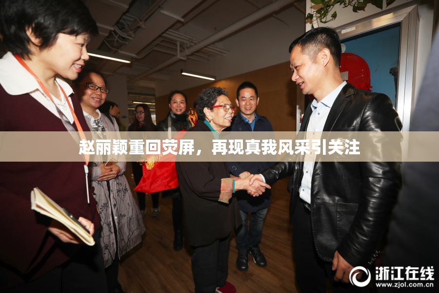 赵丽颖重回荧屏，再现真我风采引关注