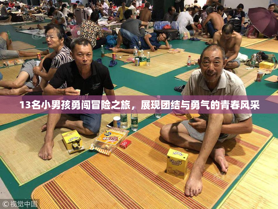 13名小男孩勇闯冒险之旅，展现团结与勇气的青春风采