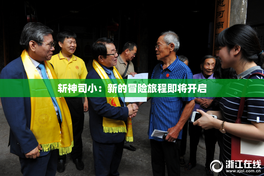 斩神司小：新的冒险旅程即将开启