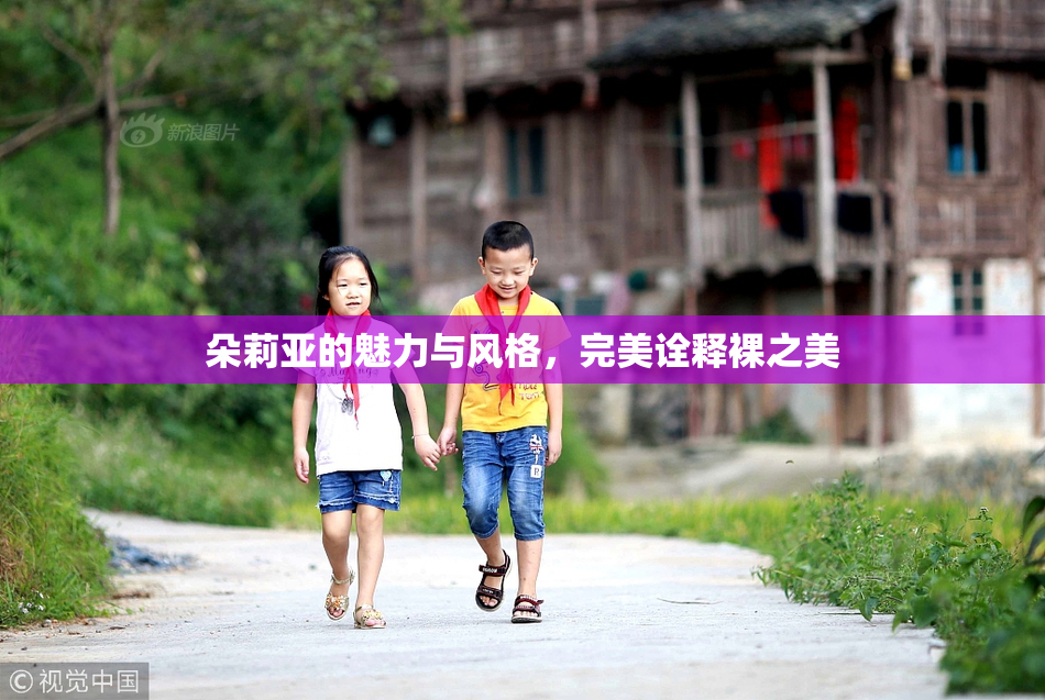 朵莉亚的魅力与风格，完美诠释裸之美