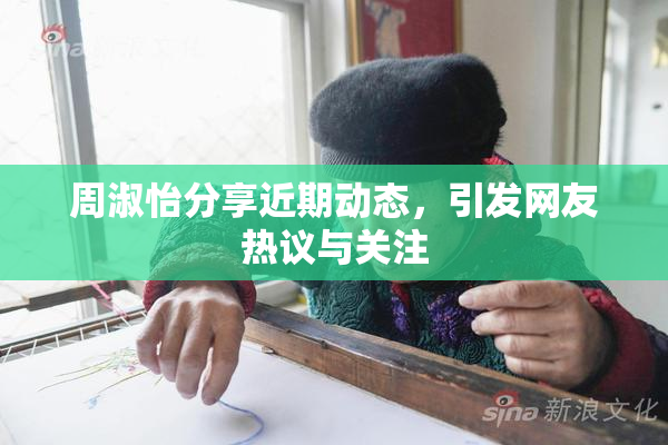 周淑怡分享近期动态，引发网友热议与关注