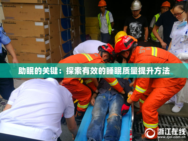 助眠的关键：探索有效的睡眠质量提升方法