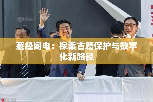 藏经阁电：探索古籍保护与数字化新路径