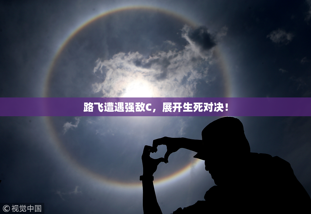 路飞遭遇强敌C，展开生死对决！