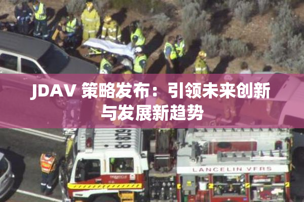 JDAV 策略发布：引领未来创新与发展新趋势