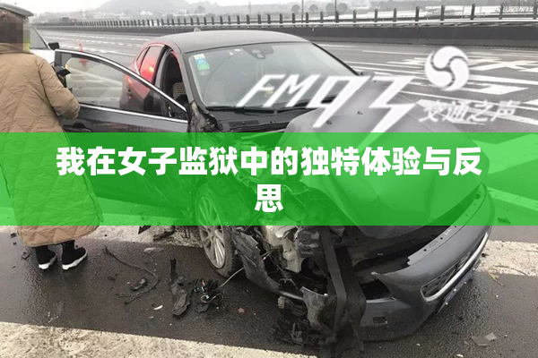 我在女子监狱中的独特体验与反思