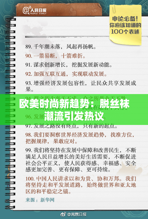 欧美时尚新趋势：脱丝袜潮流引发热议
