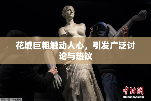 花城巨粗触动人心，引发广泛讨论与热议