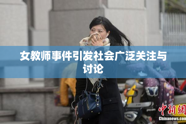 女教师事件引发社会广泛关注与讨论