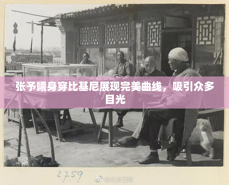 张予曦身穿比基尼展现完美曲线，吸引众多目光