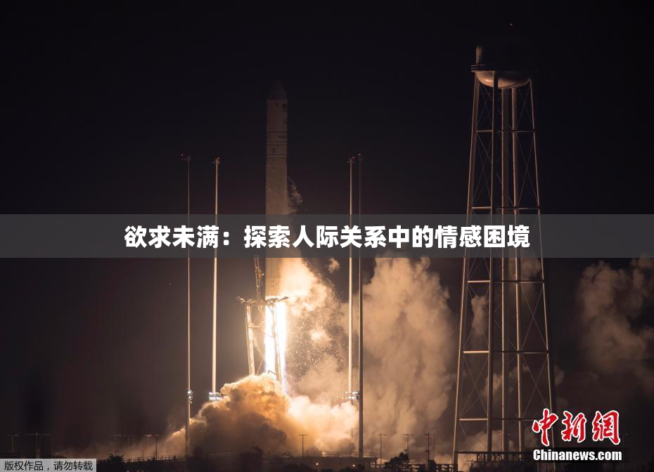 欲求未满：探索人际关系中的情感困境