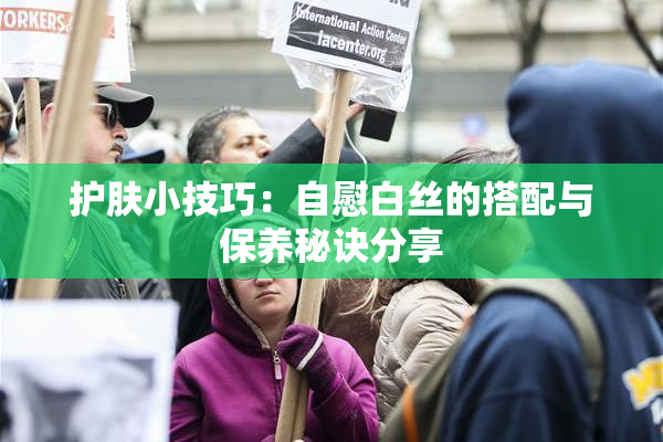 护肤小技巧：自慰白丝的搭配与保养秘诀分享