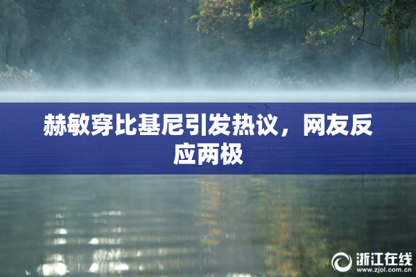 赫敏穿比基尼引发热议，网友反应两极