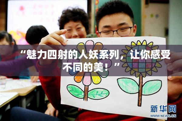 “魅力四射的人妖系列，让你感受不同的美！”