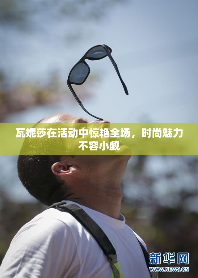 瓦妮莎在活动中惊艳全场，时尚魅力不容小觑