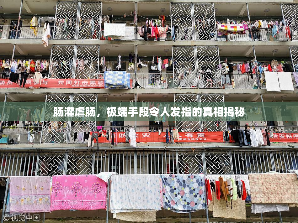 肠灌虐肠，极端手段令人发指的真相揭秘