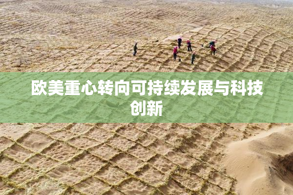 欧美重心转向可持续发展与科技创新