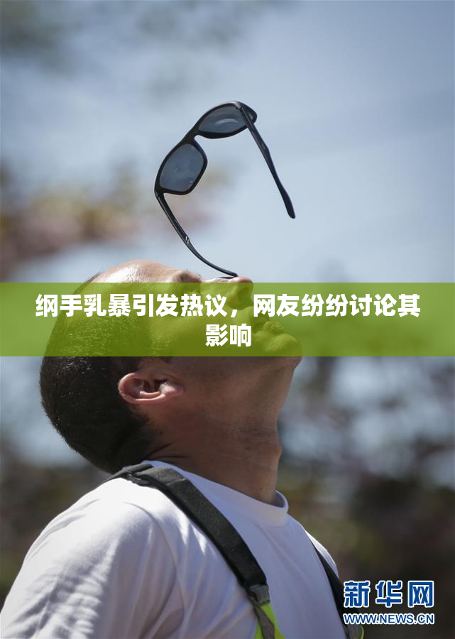 纲手乳暴引发热议，网友纷纷讨论其影响