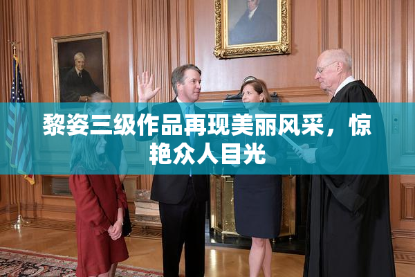 黎姿三级作品再现美丽风采，惊艳众人目光