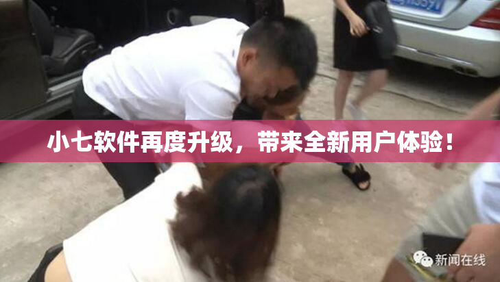 小七软件再度升级，带来全新用户体验！