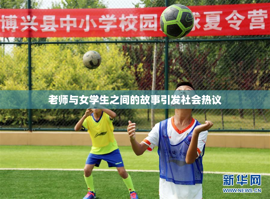 老师与女学生之间的故事引发社会热议