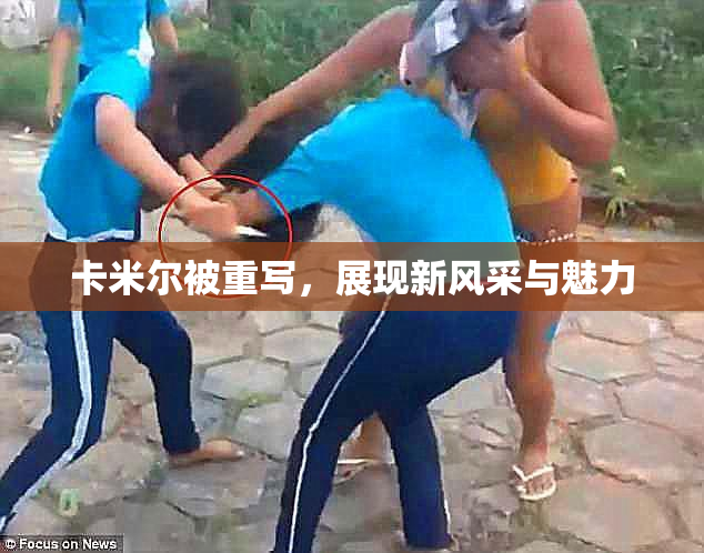 卡米尔被重写，展现新风采与魅力