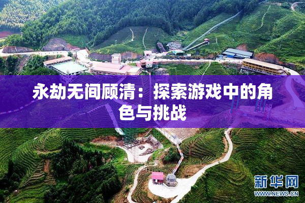 永劫无间顾清：探索游戏中的角色与挑战