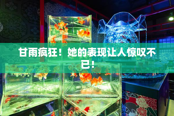 甘雨疯狂！她的表现让人惊叹不已！